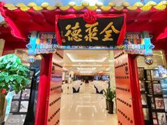 门面-全聚德(上海首店浦东店)