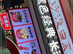 门面-黑色经典臭豆腐·湖南特产(坡子街店)