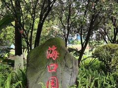 -重庆园博园