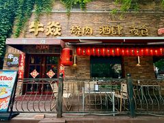 -牛焱·烧肉酒肆(五大道店)