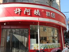 -许阿姨糕团店(南京总店)