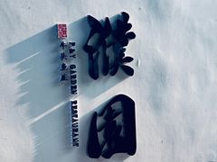 -濮园 · 四合院餐厅