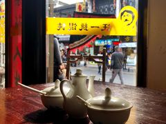 -汪一挑馄饨(老街店)