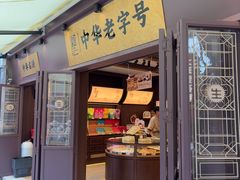 -昆明冠生园·鲜花饼·面包蛋糕(老街店)