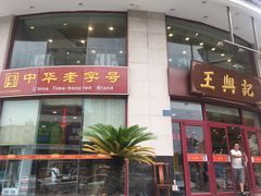 门面-王興記(中山路店)