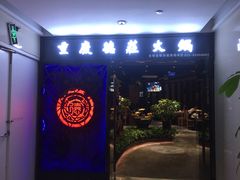 门面-德庄火锅(矿大三胞店)