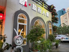 -懒人盐府人家(安贞店)