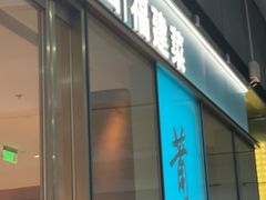 -莆田餐厅PUTIEN(世博源店)