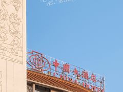 -广州中国大酒店