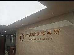 -北京市中润律师事务所