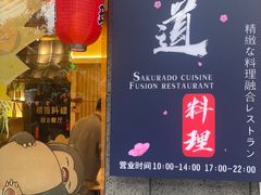 门面-樱之味精致料理融合餐厅