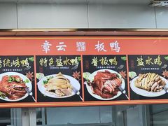 -章云板鸭(总店)