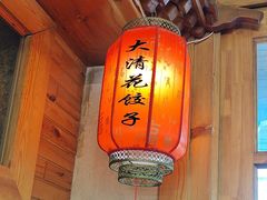 -大清花饺子(山庄店)
