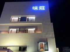 -味莊·青岛菜(云霄路店)