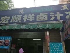 门面-清真·宏顺祥卤汁凉粉(大皮院店)