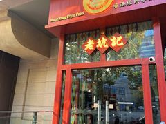 -老坑记·香港经典粤菜馆