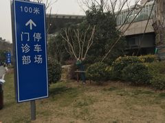-江苏省人民医院(广州路院区)