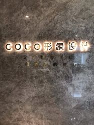 -Coco形象设计