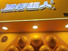 -蛋仔超人·鸡蛋仔·港奶(西华路店)