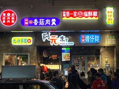 门面-阿元来了(西环店)