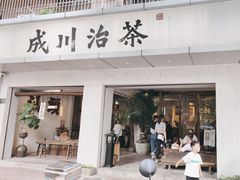 -成川茶店·潮汕工夫浓茶(万象店)