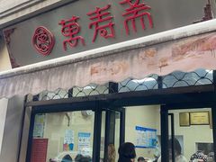 -万寿斋(山阴路店)