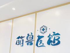 -萌兽医馆·绝育·24小时内科·宠物医院(德胜店)