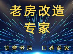 -星皖工长俱乐部·老房装修