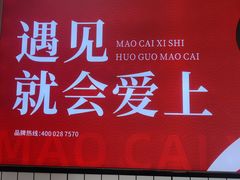 -冒菜西施·非遗冒菜(总店)