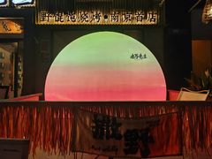-北丐先生·野馄饨烧烤(雨花万象店)