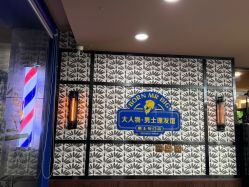 -大人物·男士理发馆