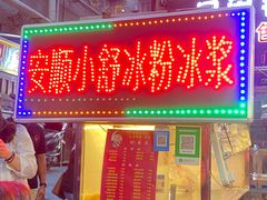门面-夏食光安顺小舒冰粉冰浆(甲秀楼店)
