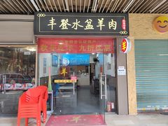 -丰登陕西水盆牛羊肉·泡馍