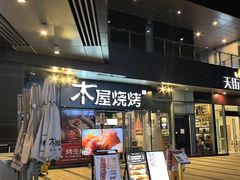-木屋烧烤(龙湖天街店)