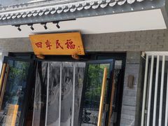 -四季民福烤鸭店(东四十条店)
