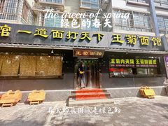 -王菊美食街·王菊面馆(总店)