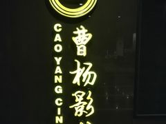 -曹杨影城(曹杨店)