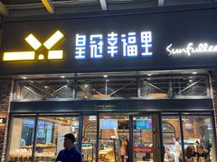 门面-皇冠幸福里动物奶油生日蛋糕(万达店)