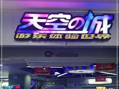 -天空之城游乐体验世界(义乌之心店)