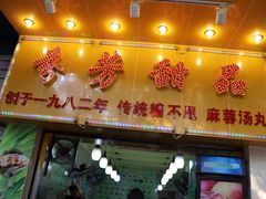 门面-芬芳甜品(同福路店)