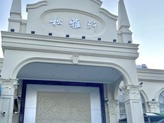 -松雅轩商务婚礼生日(同和店)