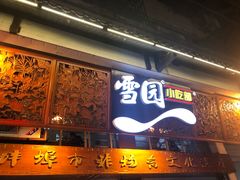 门面-雪园小吃部(天桥商场店)