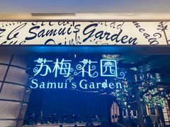 -苏梅花园(群星城店)