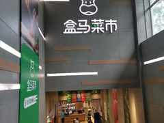 -盒马鲜生(红莲店)