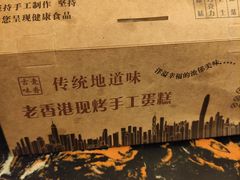 -老香港蛋糕(梓桐苑店)