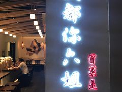 门面-成都你六姐·牛肉冒菜(城市集市合生汇店)