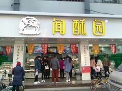 门面-闻酥园(青羊区人民中路店)