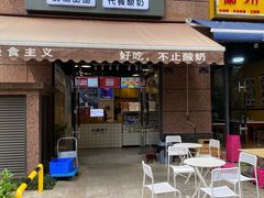 门面-茉甜手作·酸奶碗·手工糖水(日新店)