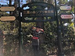 -三鹰之森吉卜力美术馆