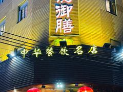 -御膳粥·牛乳粥底火锅·地道顺德菜(容桂店)